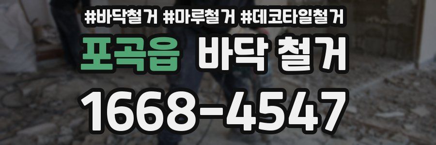 포곡읍 바닥 철거
