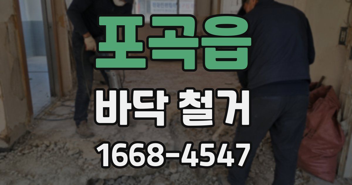 포곡읍 바닥 철거