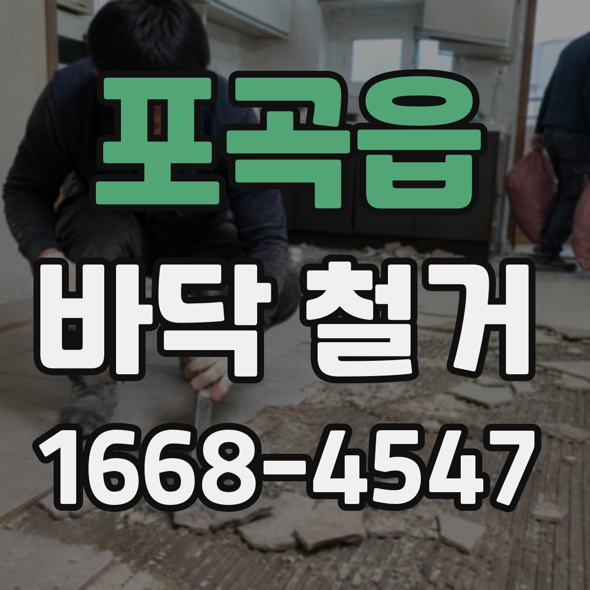포곡읍 바닥 철거