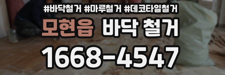 모현읍 바닥 철거