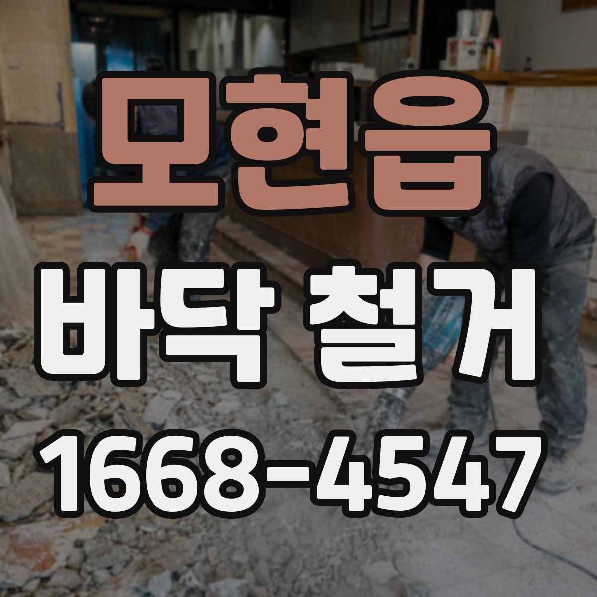 모현읍 바닥 철거