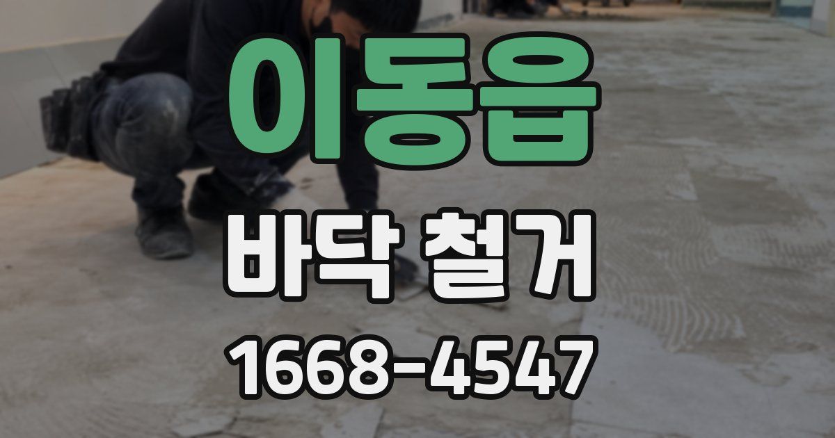 이동읍 바닥 철거
