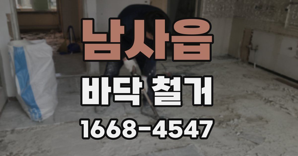 남사읍 바닥 철거
