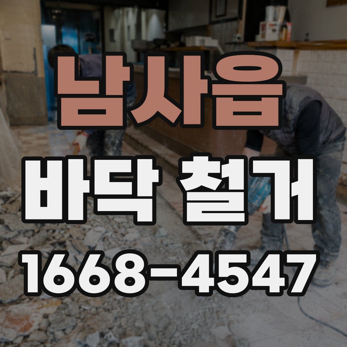 남사읍 바닥 철거