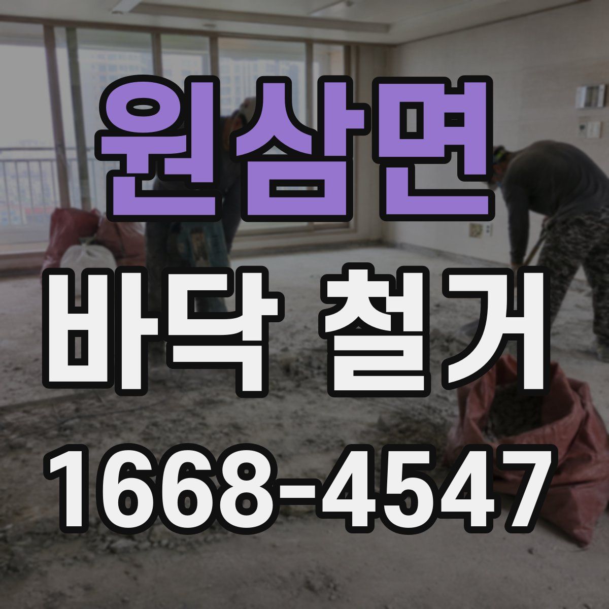 원삼면 바닥 철거