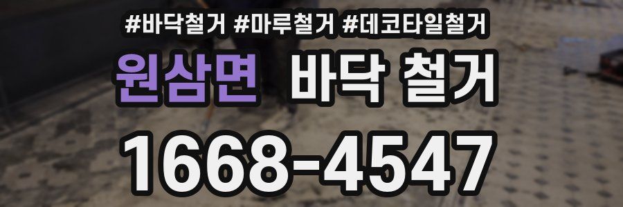 원삼면 바닥 철거