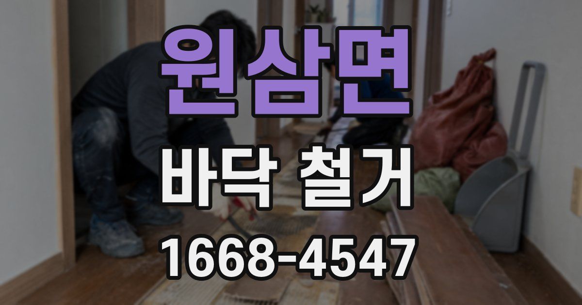 원삼면 바닥 철거