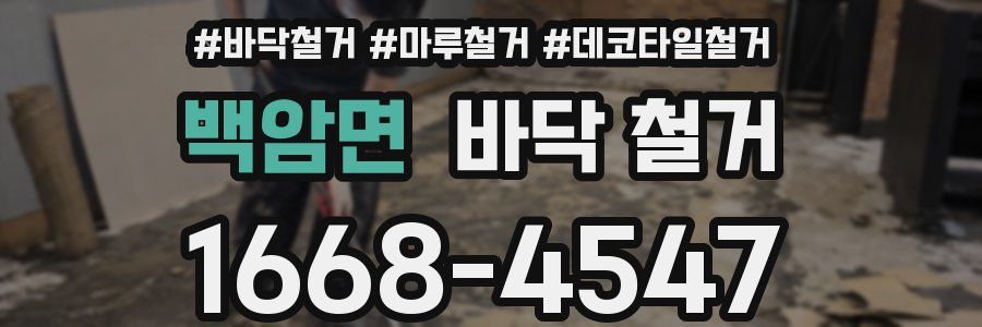 백암면 바닥 철거