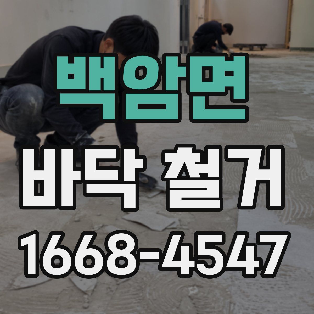 백암면 바닥 철거