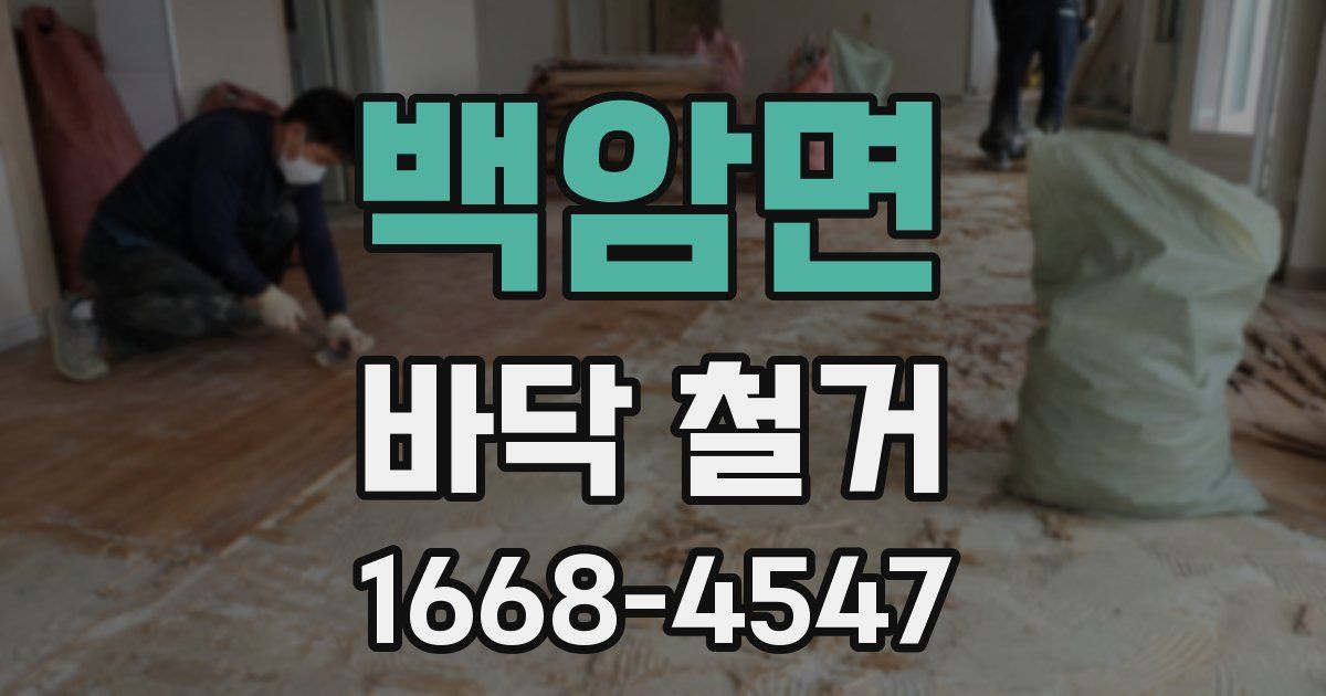 백암면 바닥 철거