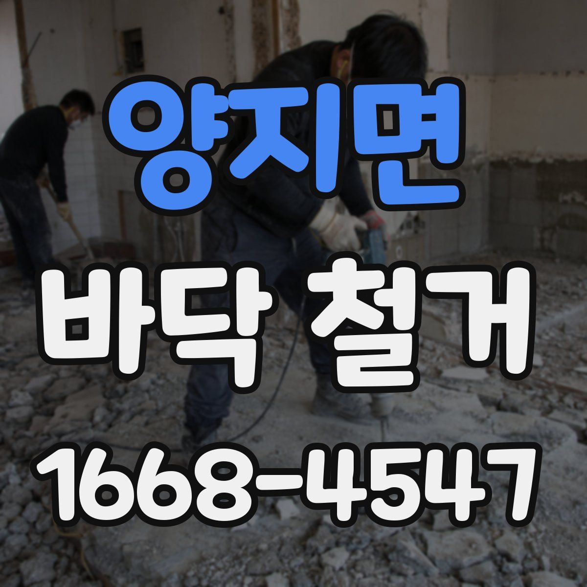 양지면 바닥 철거