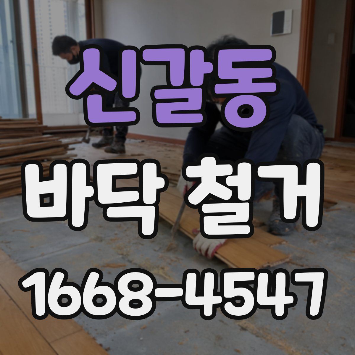 신갈동 바닥 철거