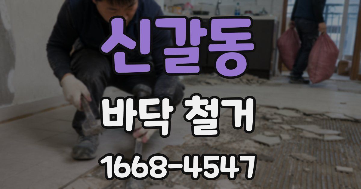 신갈동 바닥 철거