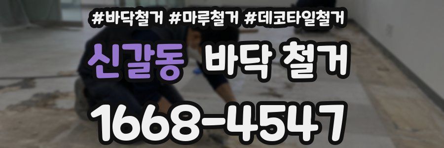 신갈동 바닥 철거
