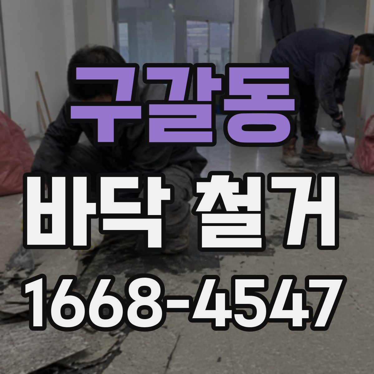 구갈동 바닥 철거