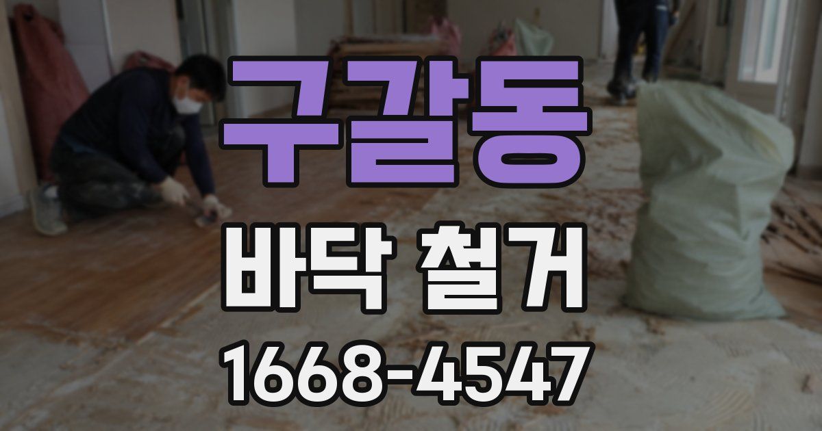 구갈동 바닥 철거