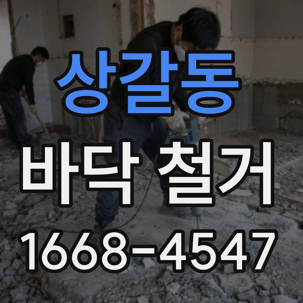 상갈동 바닥 철거
