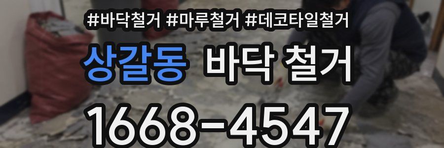 상갈동 바닥 철거