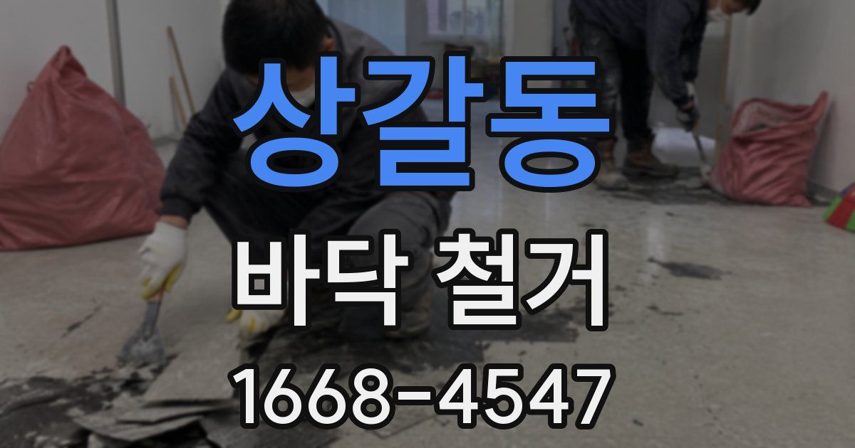 상갈동 바닥 철거