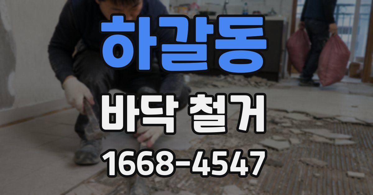 하갈동 바닥 철거
