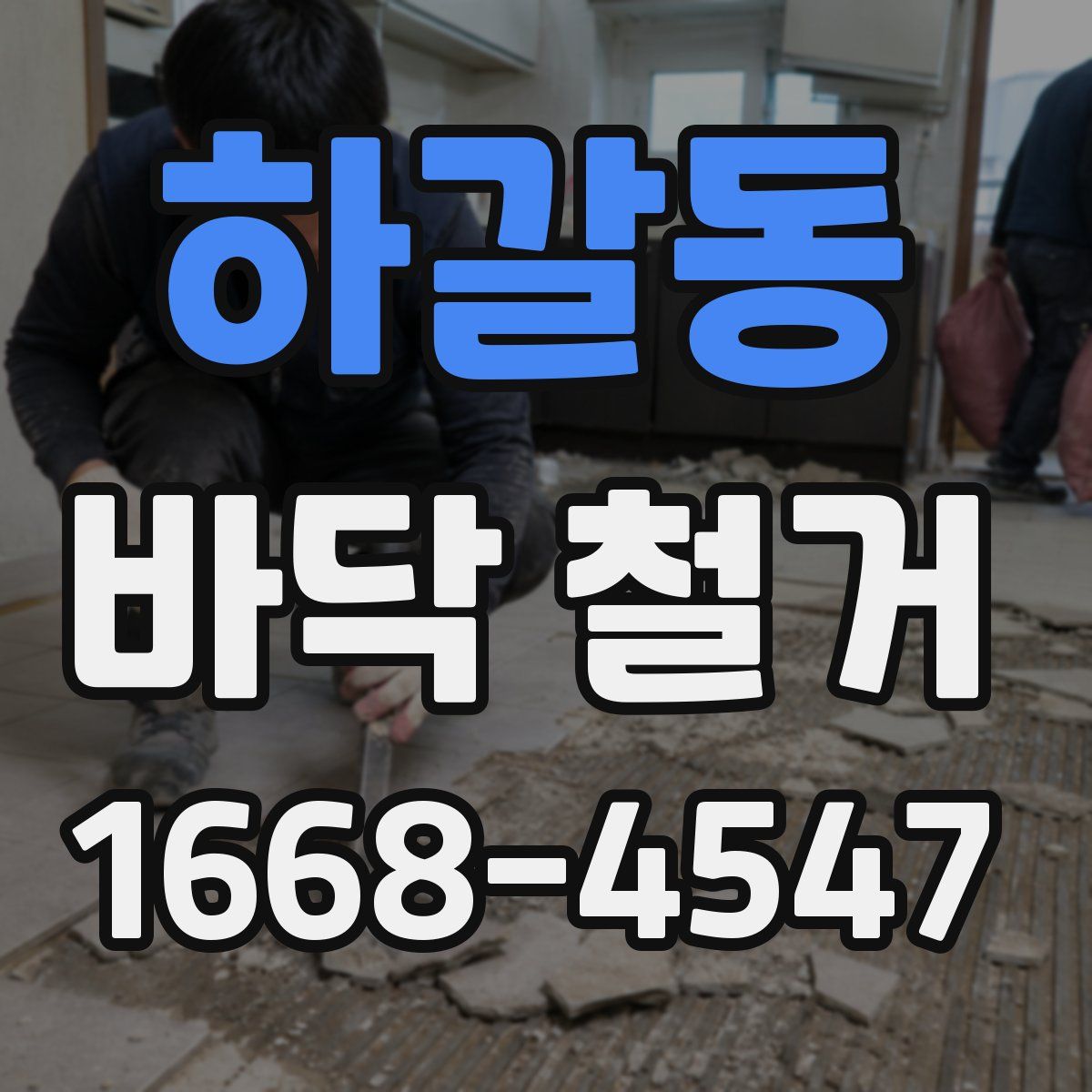 하갈동 바닥 철거