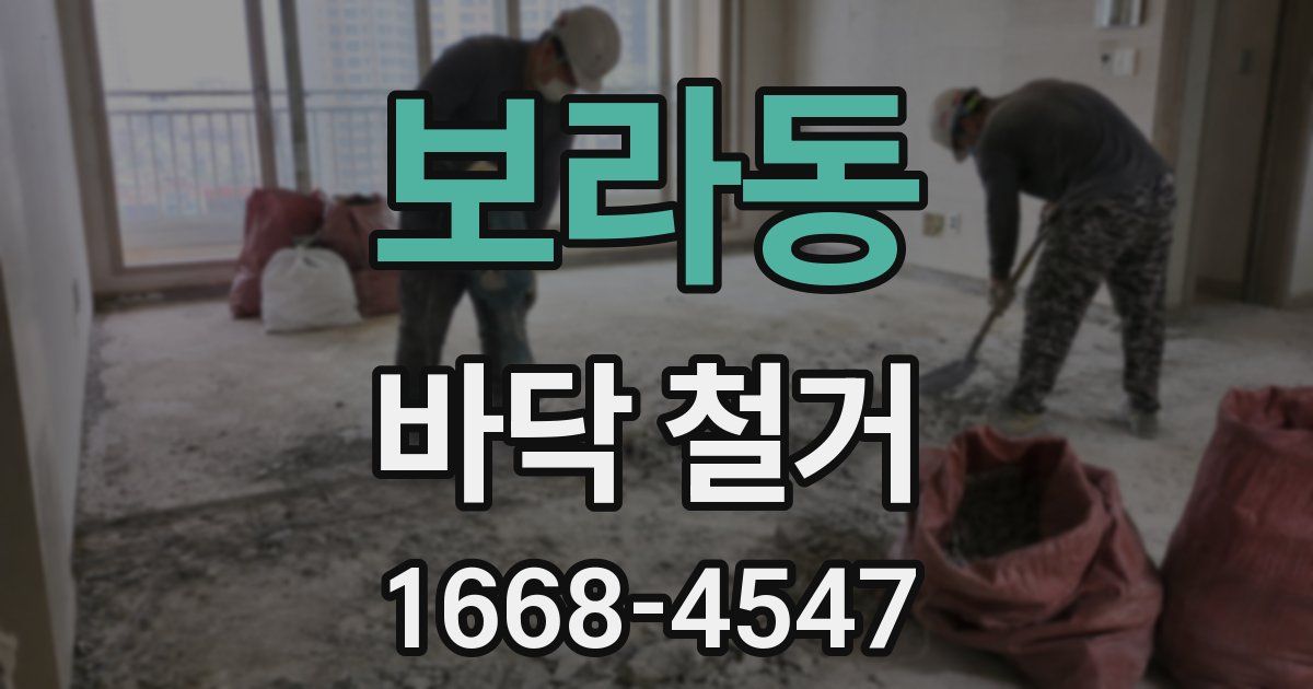 보라동 바닥 철거