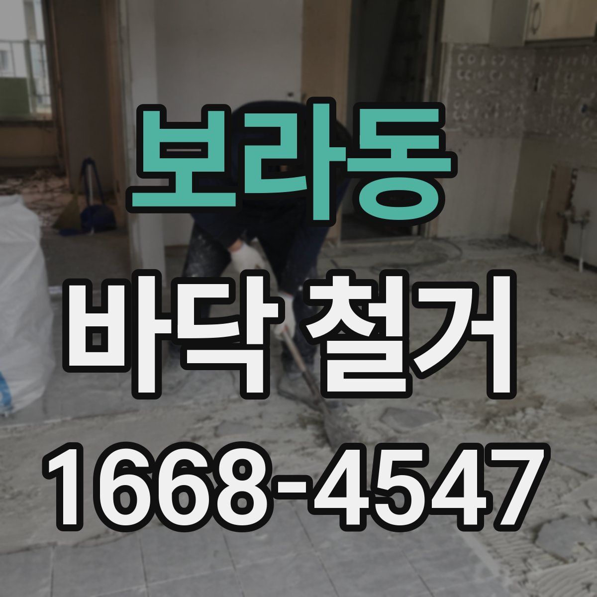 보라동 바닥 철거