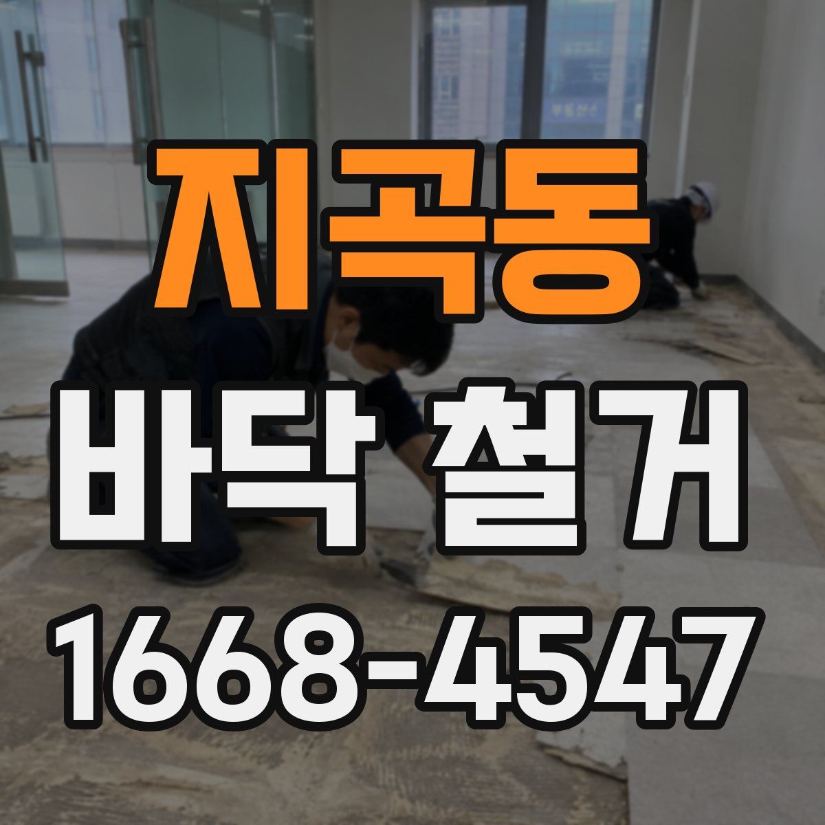 지곡동 바닥 철거