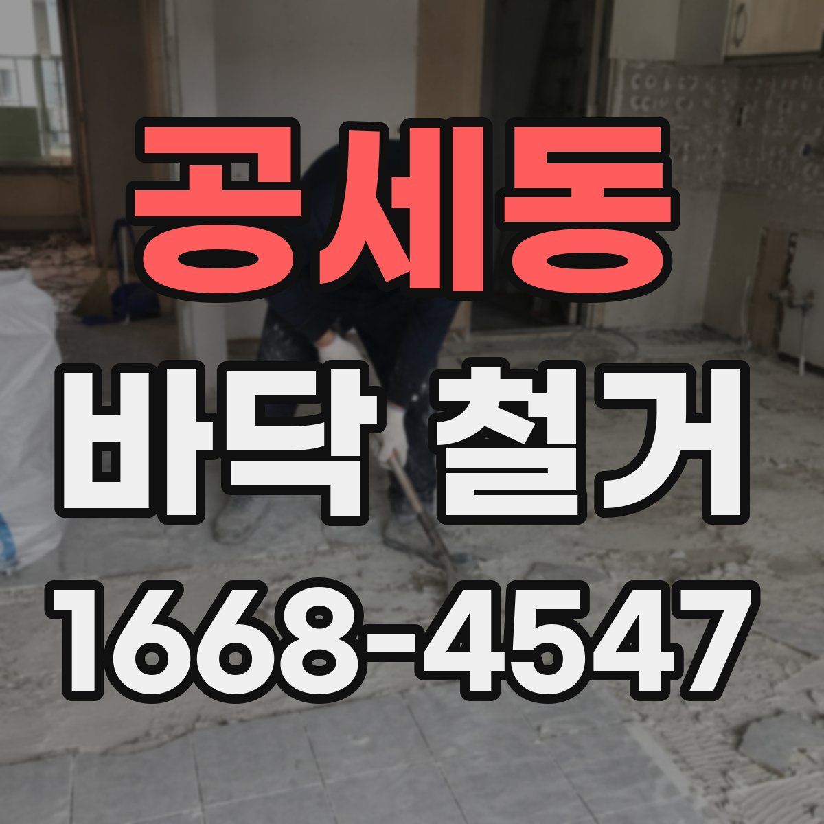 공세동 바닥 철거