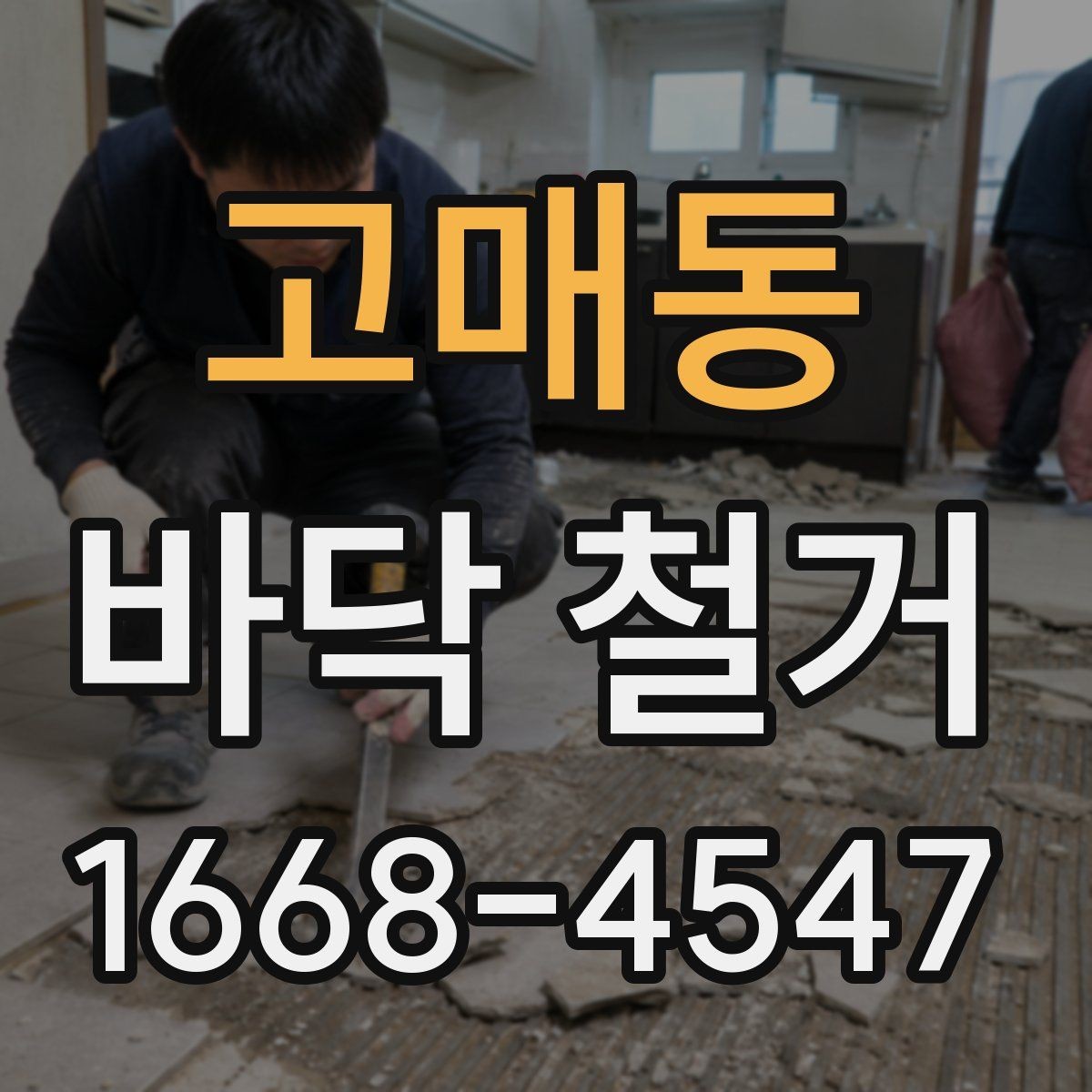 고매동 바닥 철거 일정 잡을 때 고려할 요소