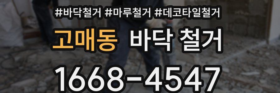 고매동 바닥 철거