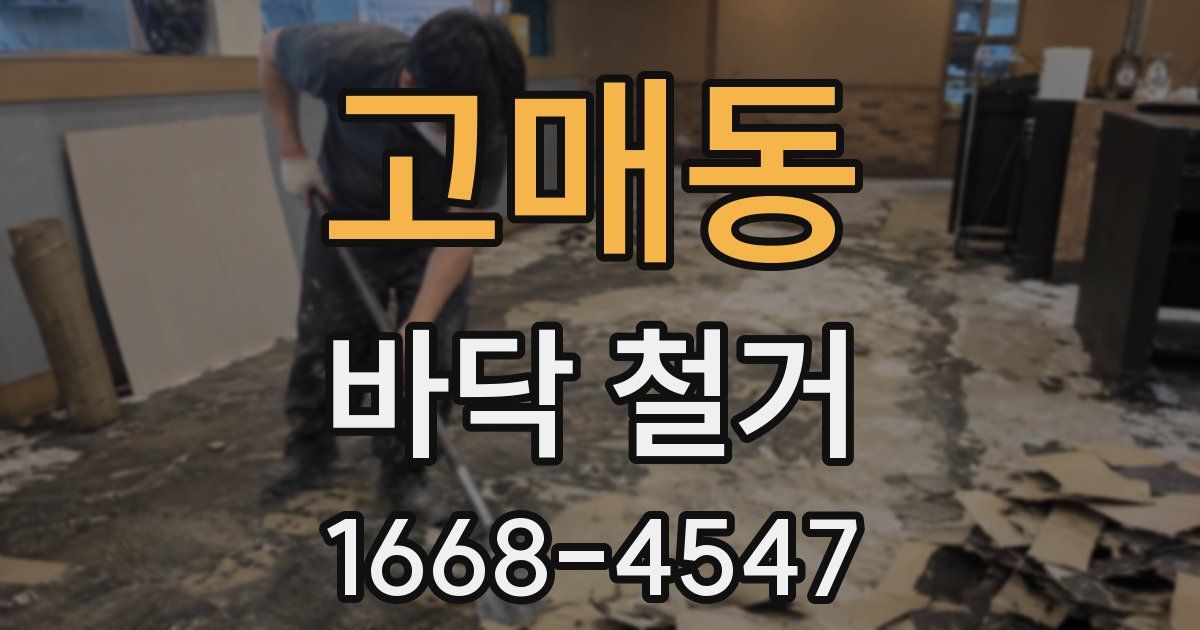 고매동 바닥 철거