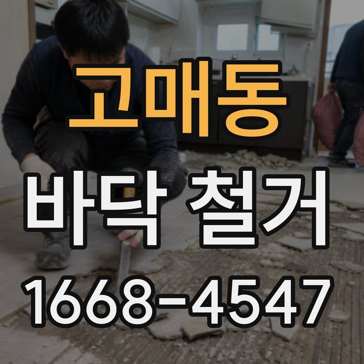 고매동 바닥 철거