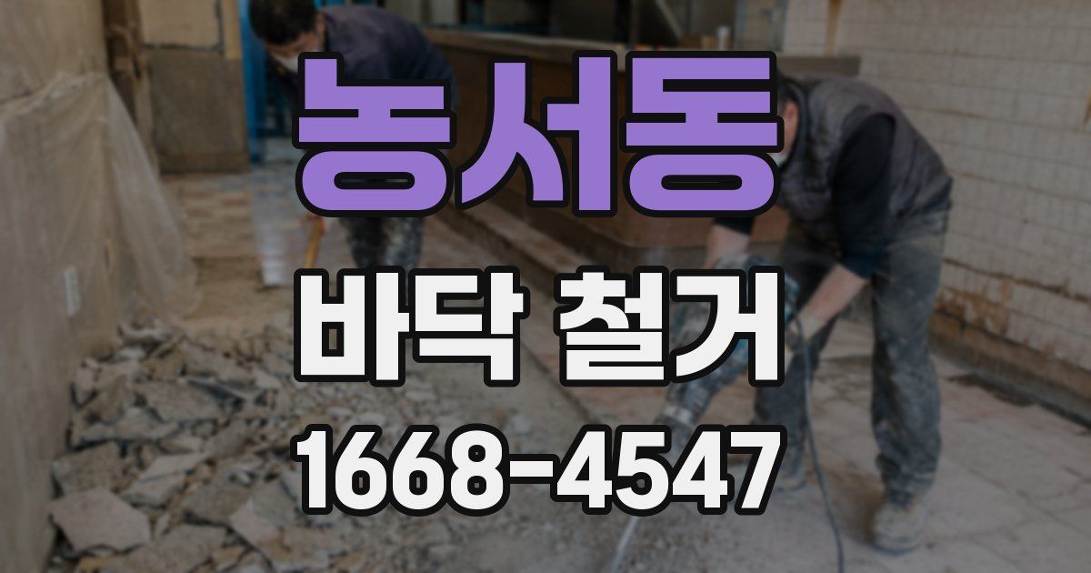 농서동 바닥 철거