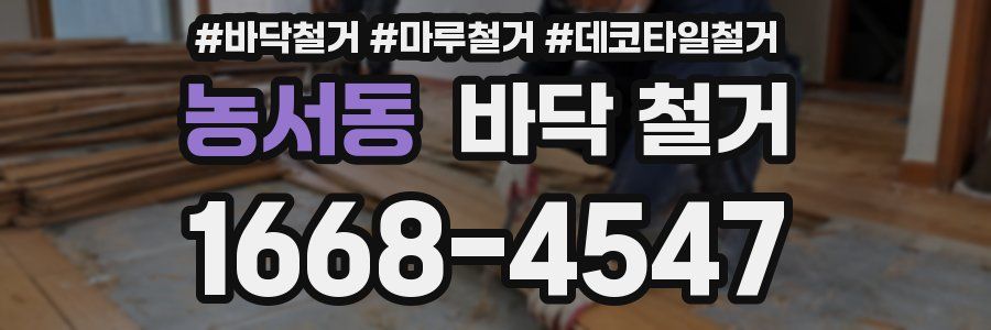 농서동 바닥 철거