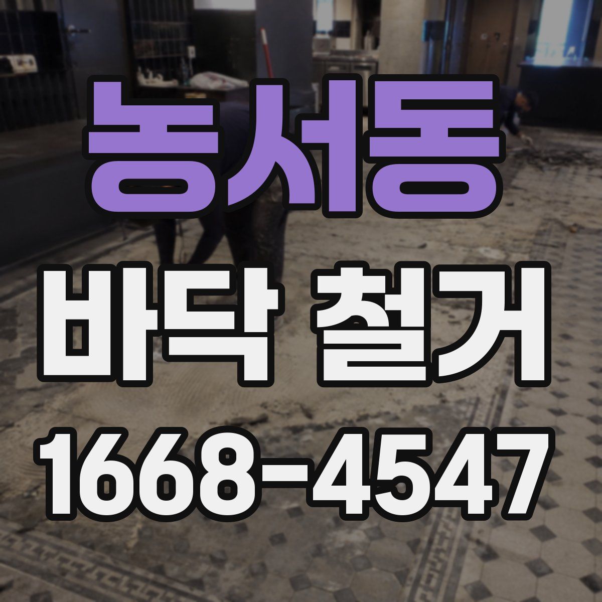농서동 바닥 철거