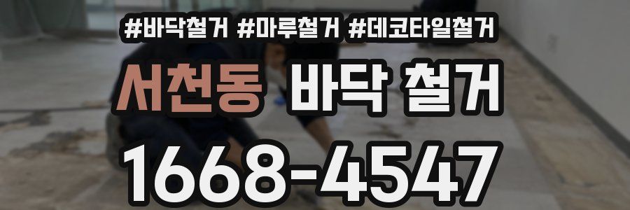 서천동 바닥 철거
