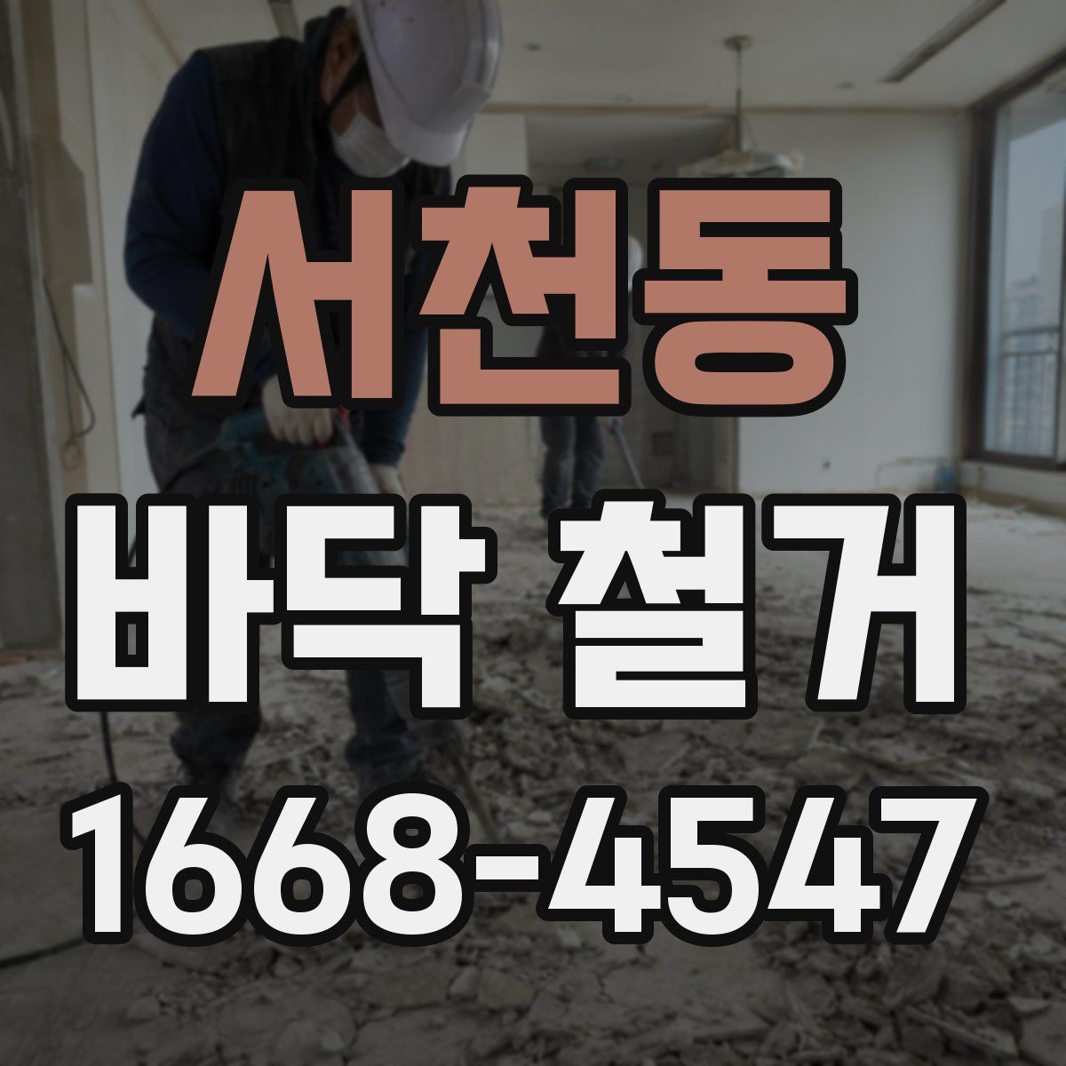 서천동 바닥 철거