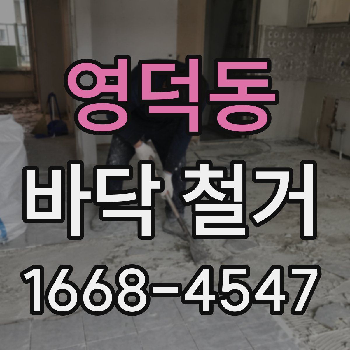 영덕동 바닥 철거