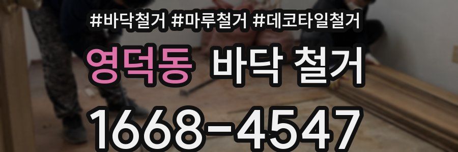영덕동 바닥 철거