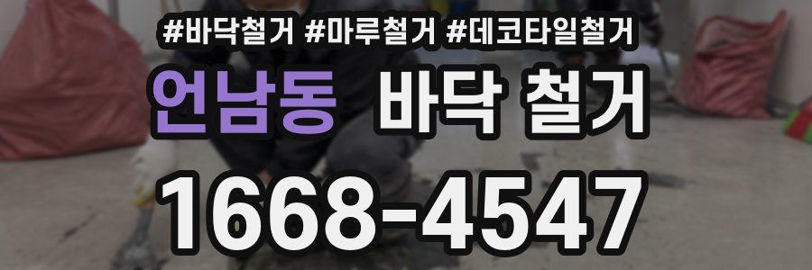 언남동 바닥 철거