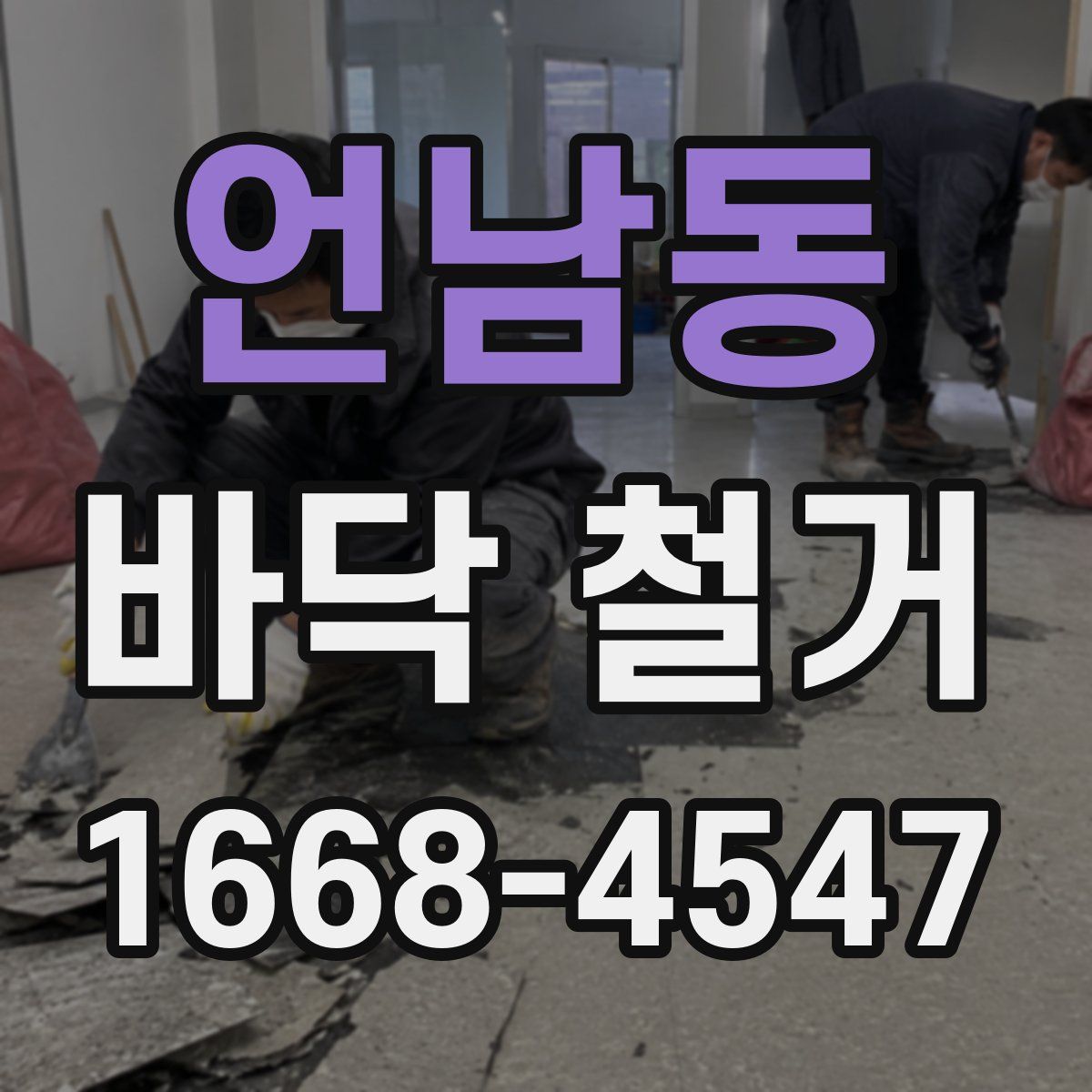 언남동 바닥 철거