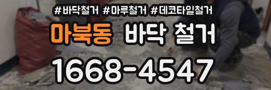 마북동 바닥 철거