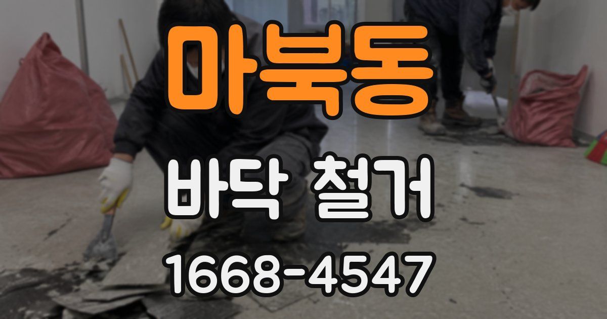 마북동 바닥 철거