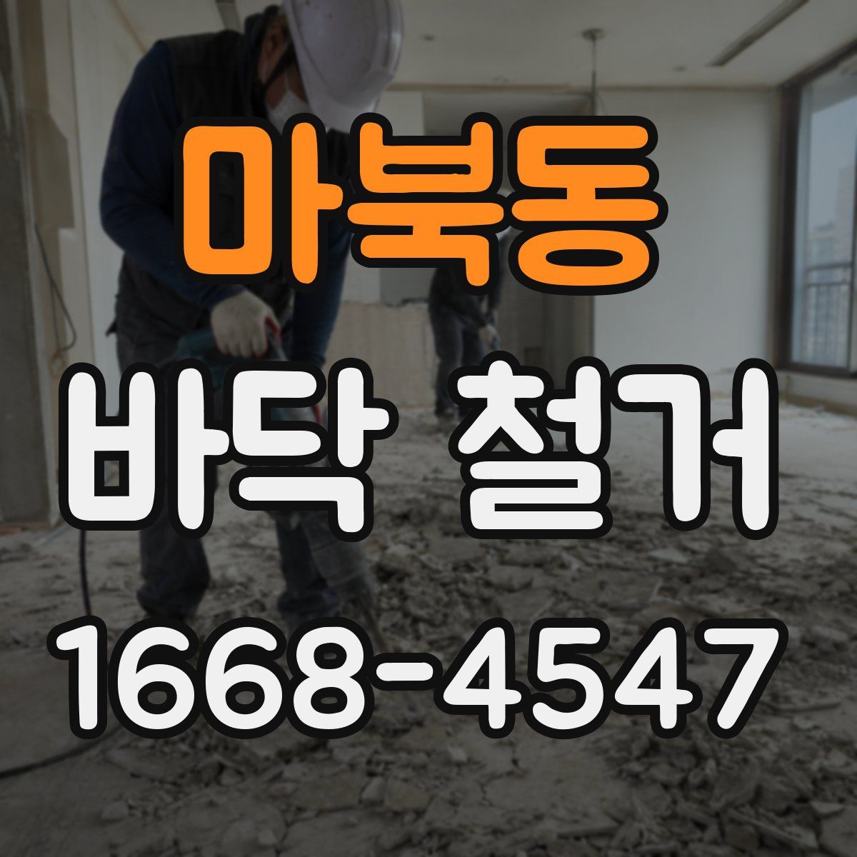 마북동 바닥 철거