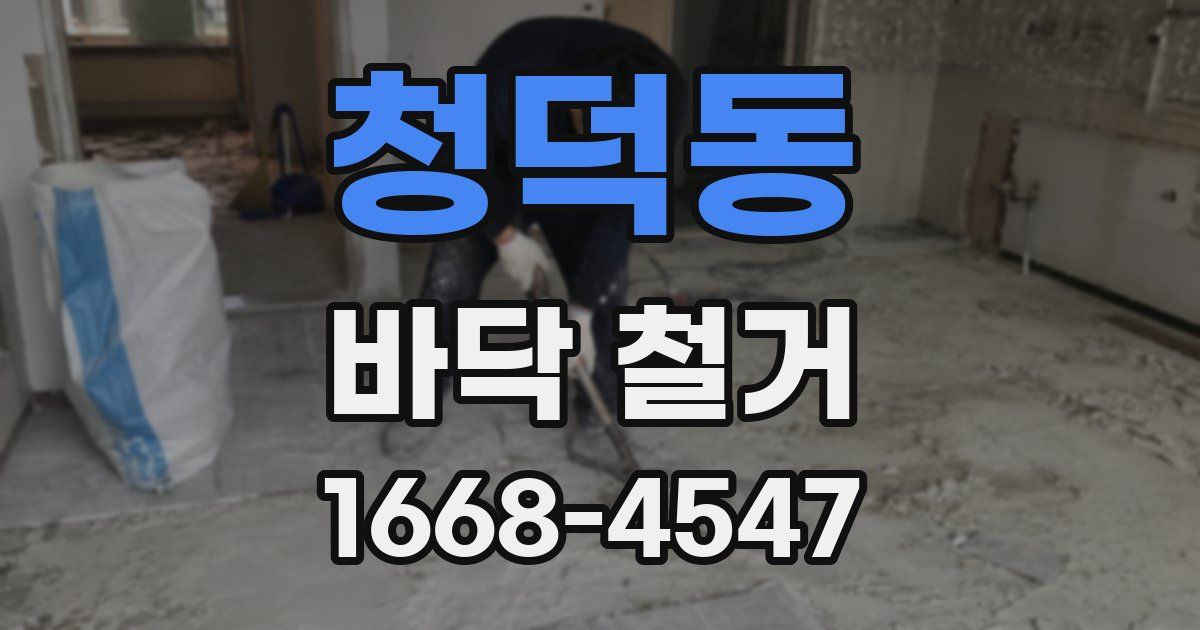 청덕동 바닥 철거
