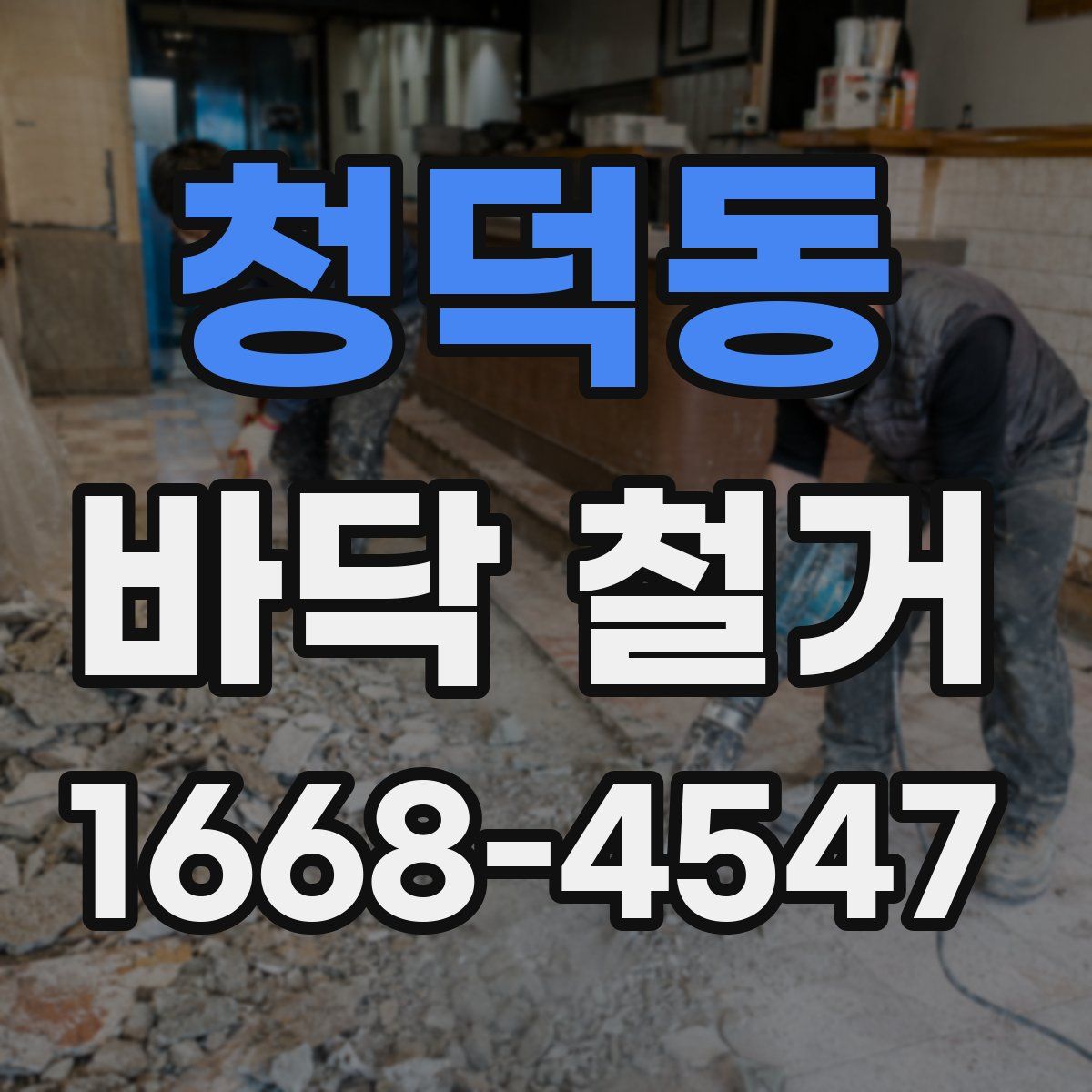 청덕동 바닥 철거