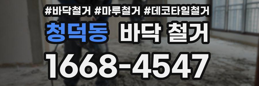 청덕동 바닥 철거