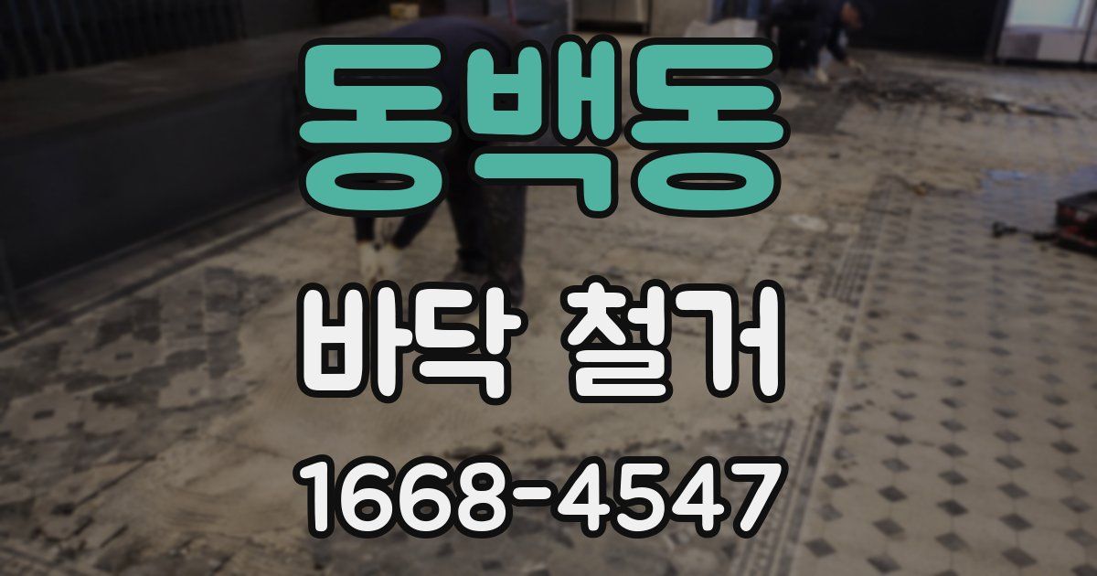 동백동 바닥 철거