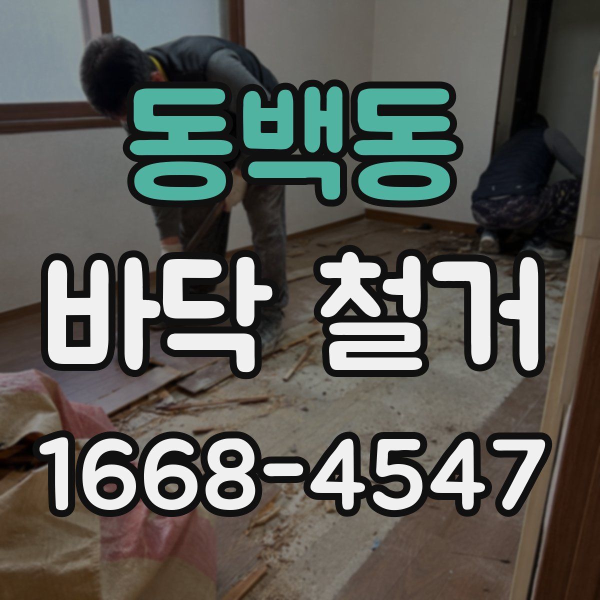 동백동 바닥 철거